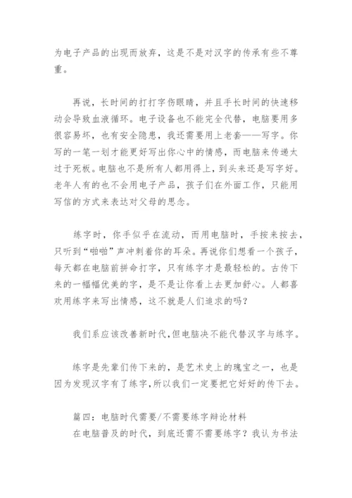 电脑时代需要不需要练字辩论材料(精选9篇).docx