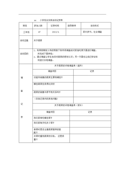 小学综合实践活动记录表