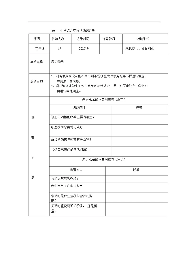 小学综合实践活动记录表