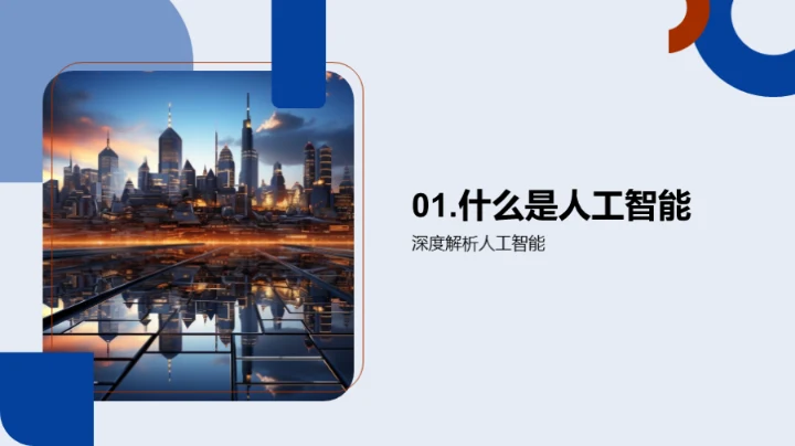 人工智能的探索与未来