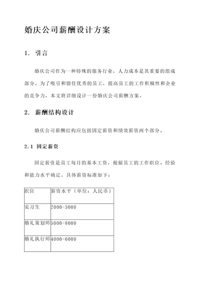 婚庆公司薪酬设计方案