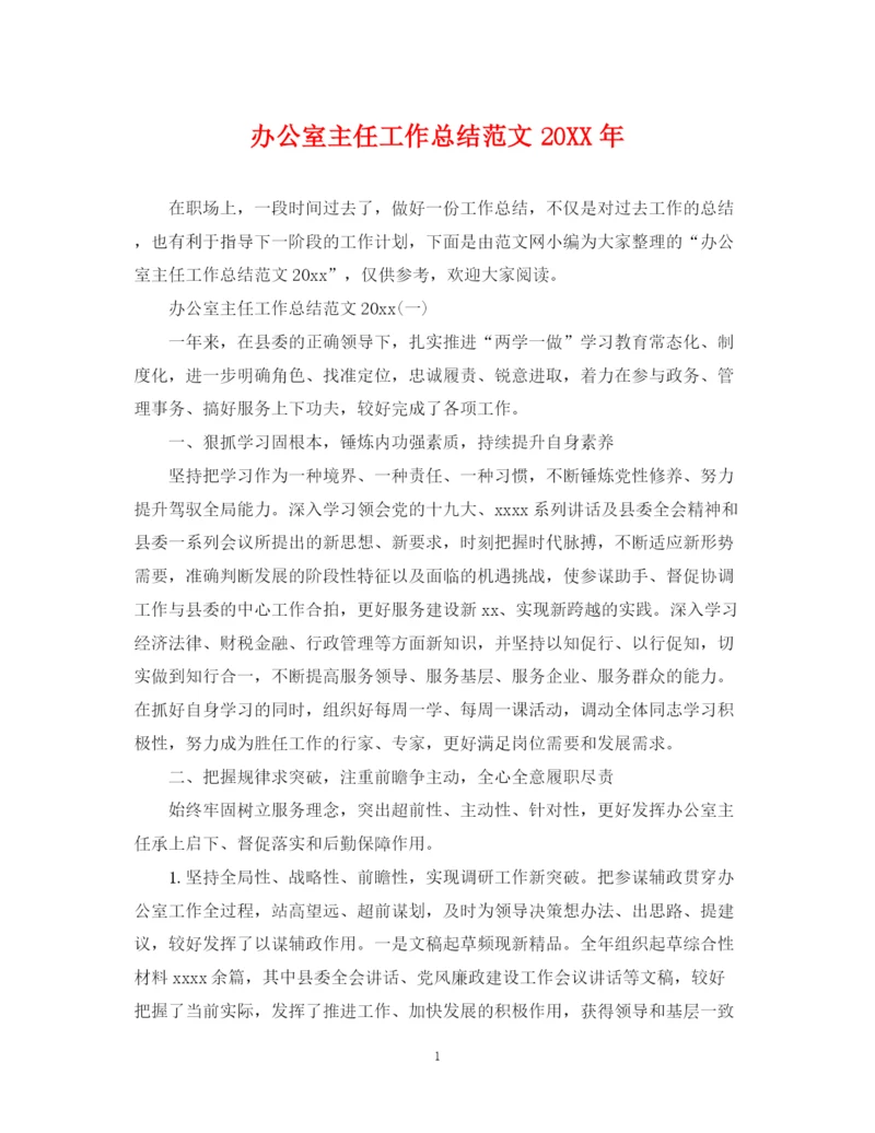 精编之办公室主任工作总结范文4.docx