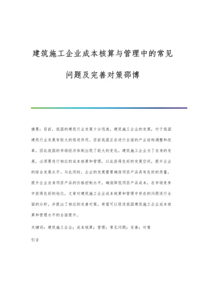 建筑施工企业成本核算与管理中的常见问题及完善对策邵博.docx