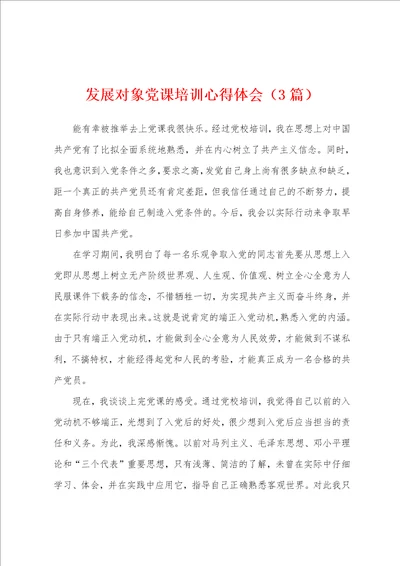 发展对象党课培训心得体会3篇