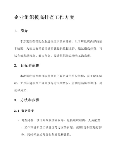 企业组织摸底排查工作方案