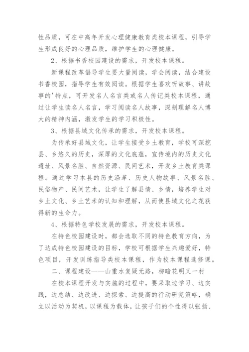 以校本课程为载体 推进特色学校建设论文.docx