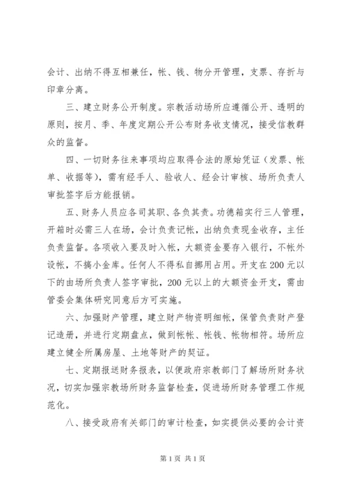 宗教活动场所八项管理制度 (4).docx