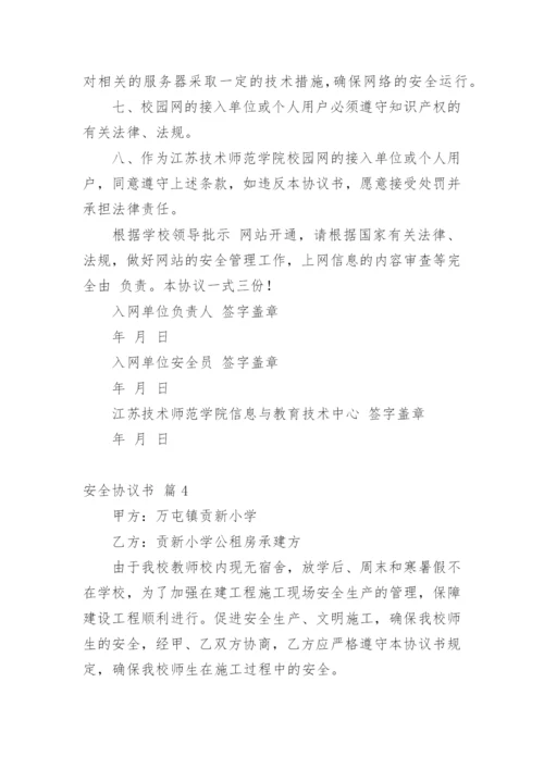 安全协议书_5.docx