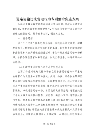 道路运输违法营运行为专项整治实施方案.docx