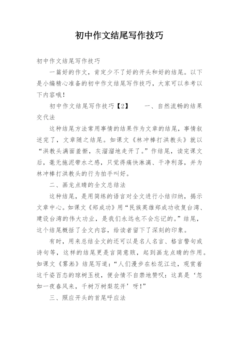 初中作文结尾写作技巧.docx