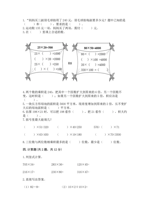 冀教版四年级下册数学第三单元 三位数乘以两位数 测试卷加下载答案.docx
