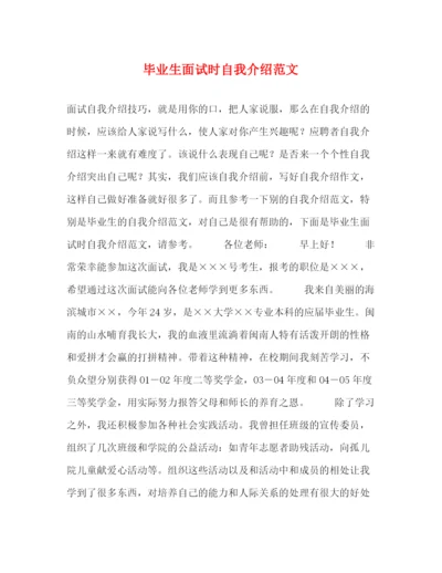 精编之毕业生面试时自我介绍范文.docx
