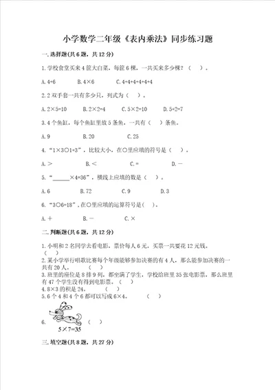 小学数学二年级表内乘法同步练习题及参考答案一套