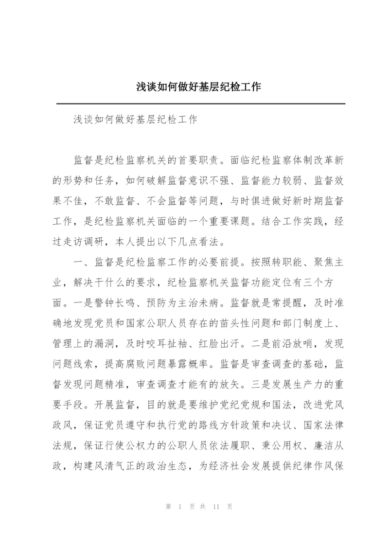 浅谈如何做好基层纪检工作.docx