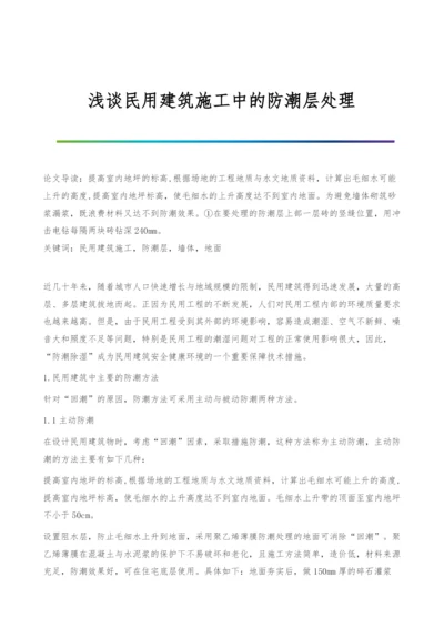 浅谈民用建筑施工中的防潮层处理.docx