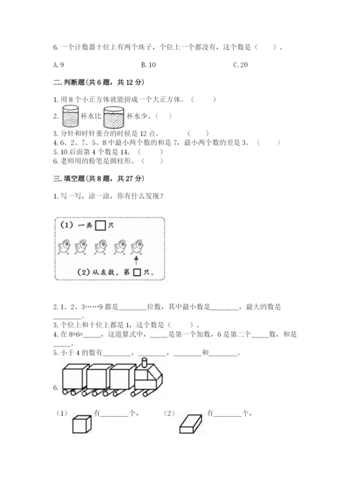 人教版一年级上册数学期末测试卷带答案（基础题）.docx