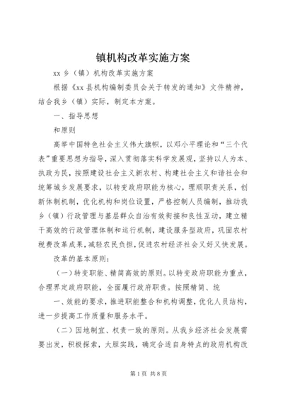 镇机构改革实施方案 (2).docx