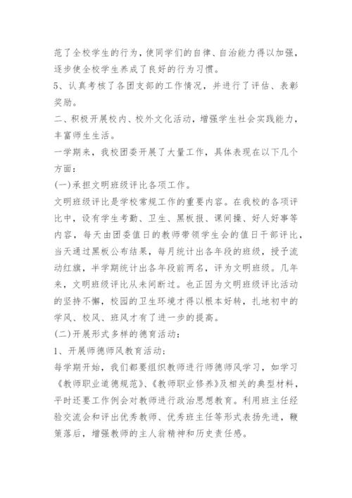 关于学校团委工作总结.docx