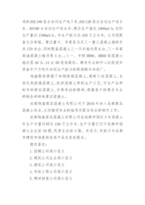 混凝土公司简介范文.docx