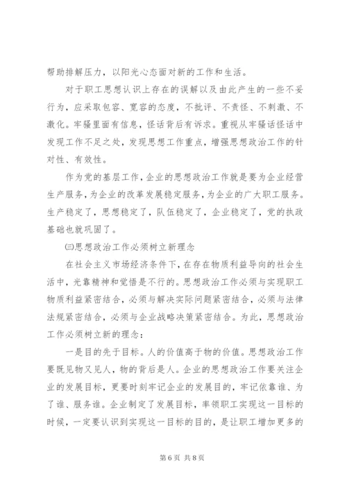 浅谈如何创新国有企业职工思想政治工作.docx