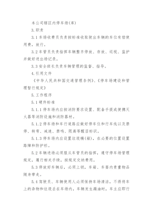 停车场运营管理方案.docx