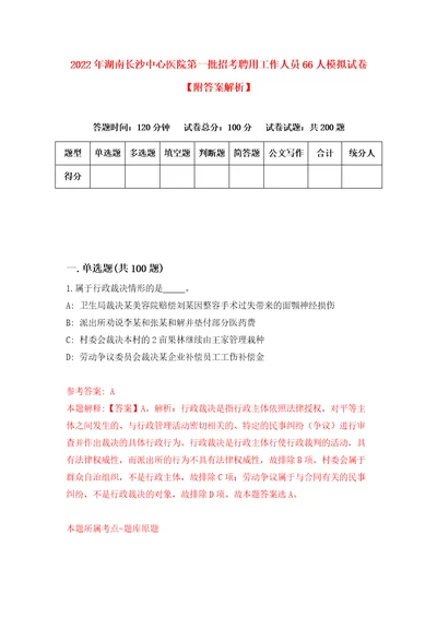 2022年湖南长沙中心医院第一批招考聘用工作人员66人模拟试卷附答案解析2