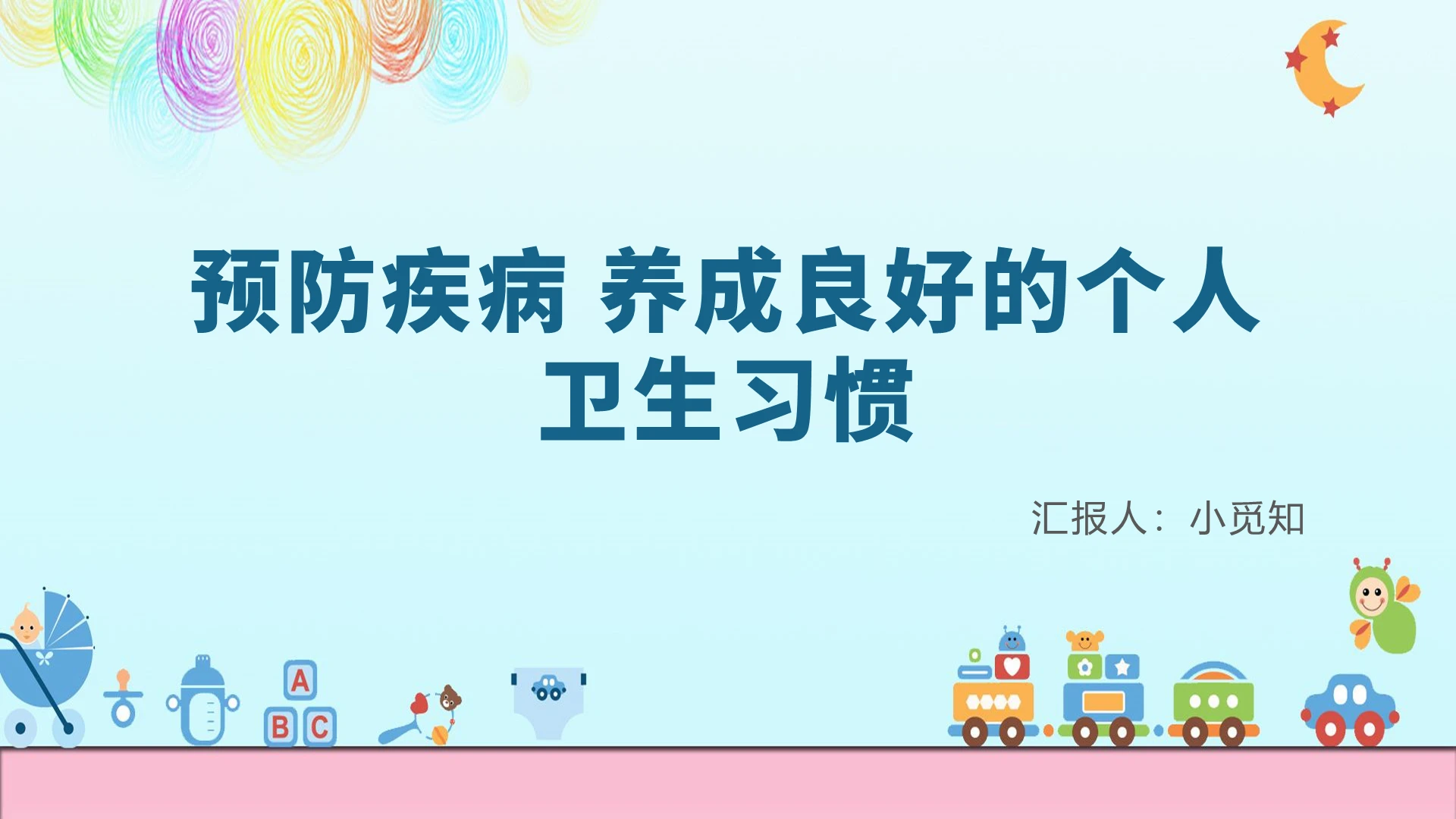 蓝色卡通卫生习惯预防疾病养成良好的卫生习惯PPT模板