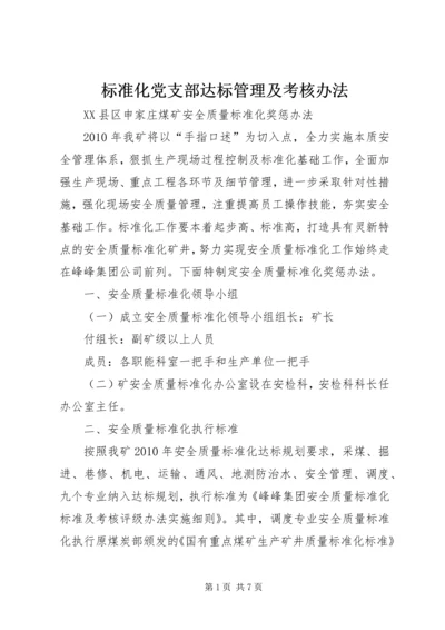 标准化党支部达标管理及考核办法 (4).docx