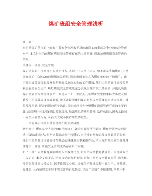 【精编】《安全管理论文》之煤矿班组安全管理浅析.docx