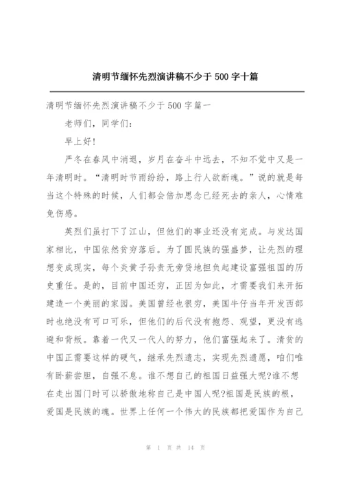 清明节缅怀先烈演讲稿不少于500字十篇.docx