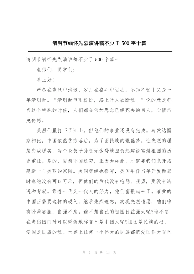 清明节缅怀先烈演讲稿不少于500字十篇.docx