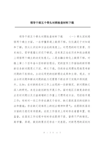 领导干部五个带头对照检查材料下载.docx