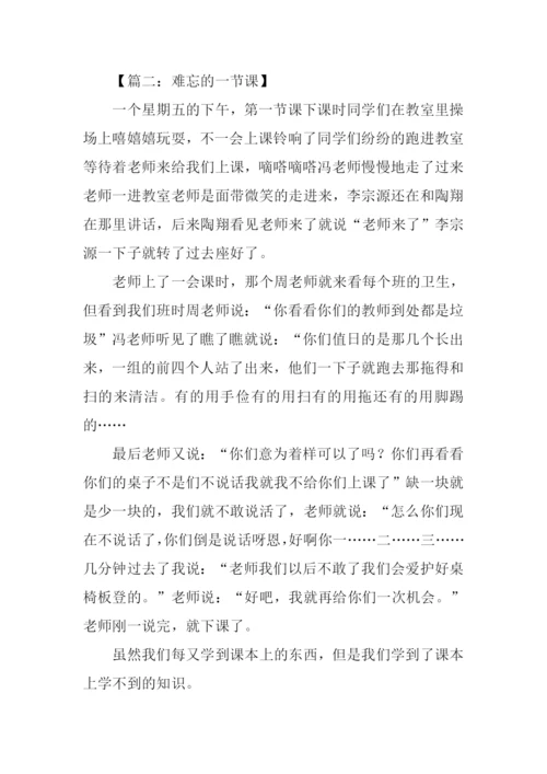 难忘的一节课400字.docx