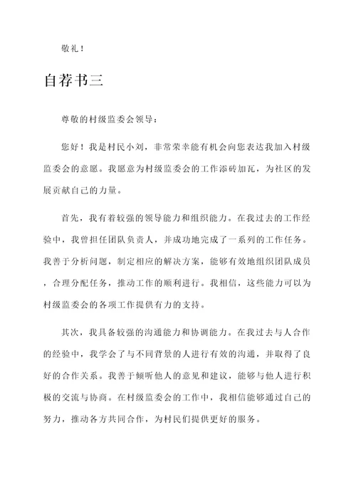 村级监委会自荐书
