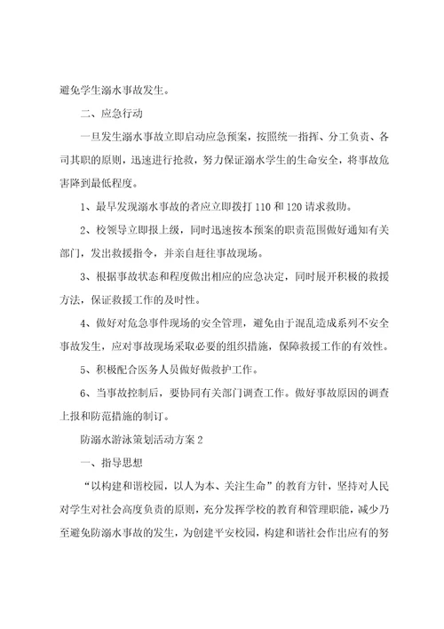 防溺水游泳策划活动方案