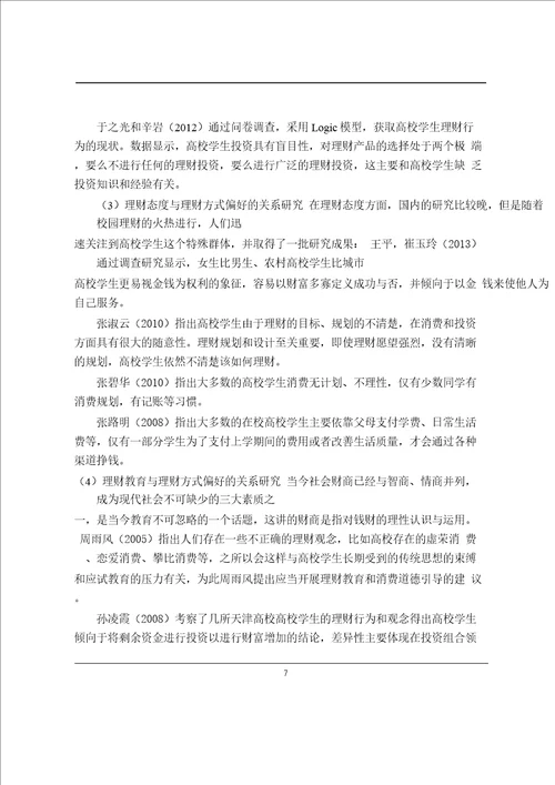 高校学生理财方式偏好分析基于武汉高校的实证分析word论文