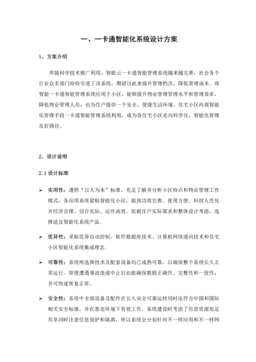 小区一卡通智能化系统工程投标文件模板.docx