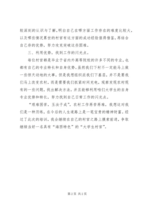 如何争做一名好村官——省委党校培训心得体会.docx