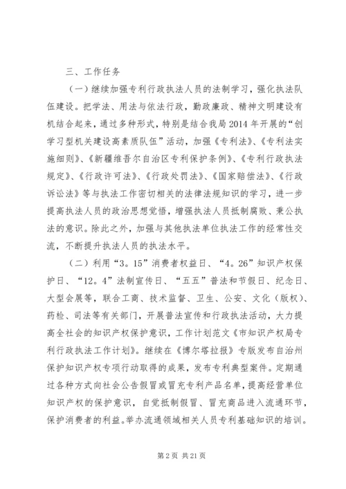 第一篇：市知识产权局专利行政执法工作计划.docx