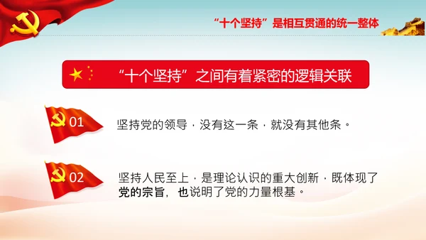 十个坚持经验价值思想精髓党课党支部党委PPT