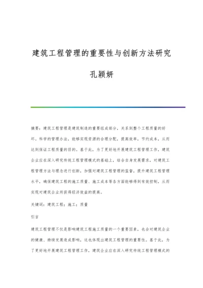 建筑工程管理的重要性与创新方法研究孔颖妍.docx