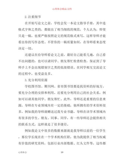 写毕业论文的心得体会.docx