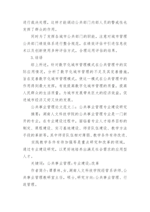 公共事业管理论文相关.docx