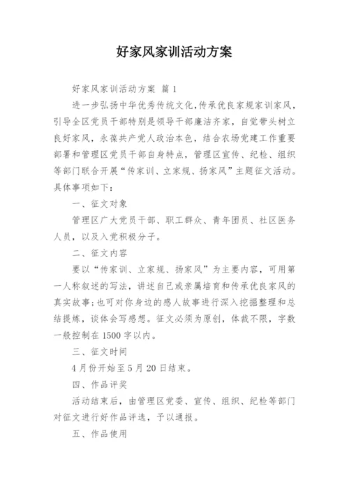 好家风家训活动方案.docx