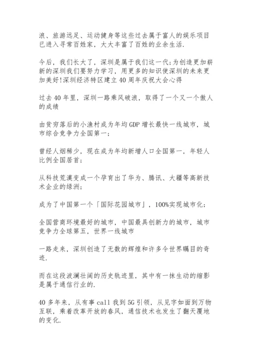 深圳经济特区建立40周年庆祝大会心得.docx