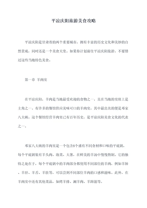 平凉庆阳旅游美食攻略
