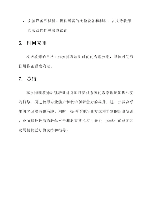 物理老师后续培训计划方案