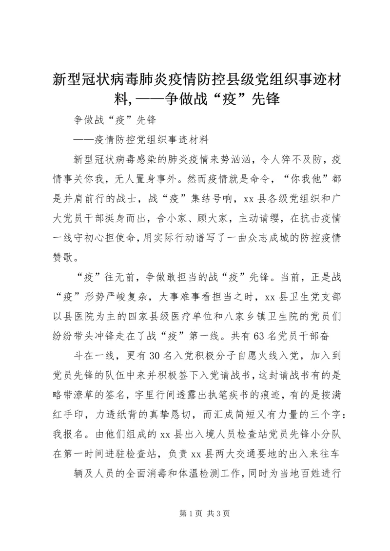 新型冠状病毒肺炎疫情防控县级党组织事迹材料,——争做战“疫”先锋.docx