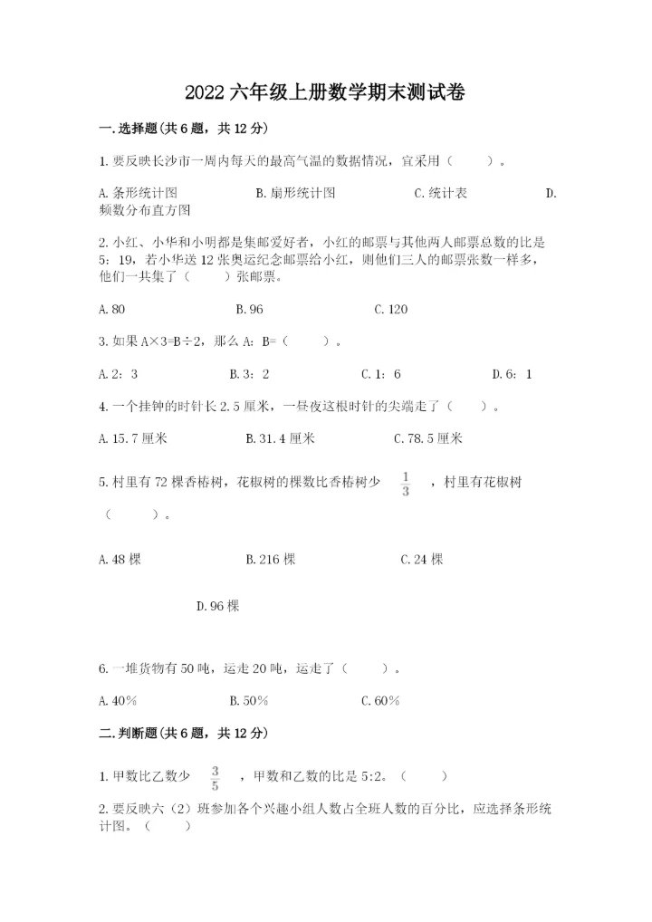 2022六年级上册数学期末测试卷附答案（培优）.docx