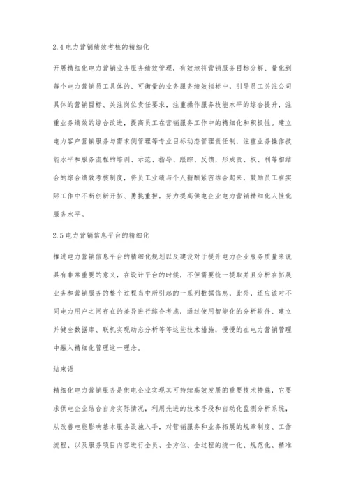 电力营销精细化管理的几点措施徐晓燕.docx